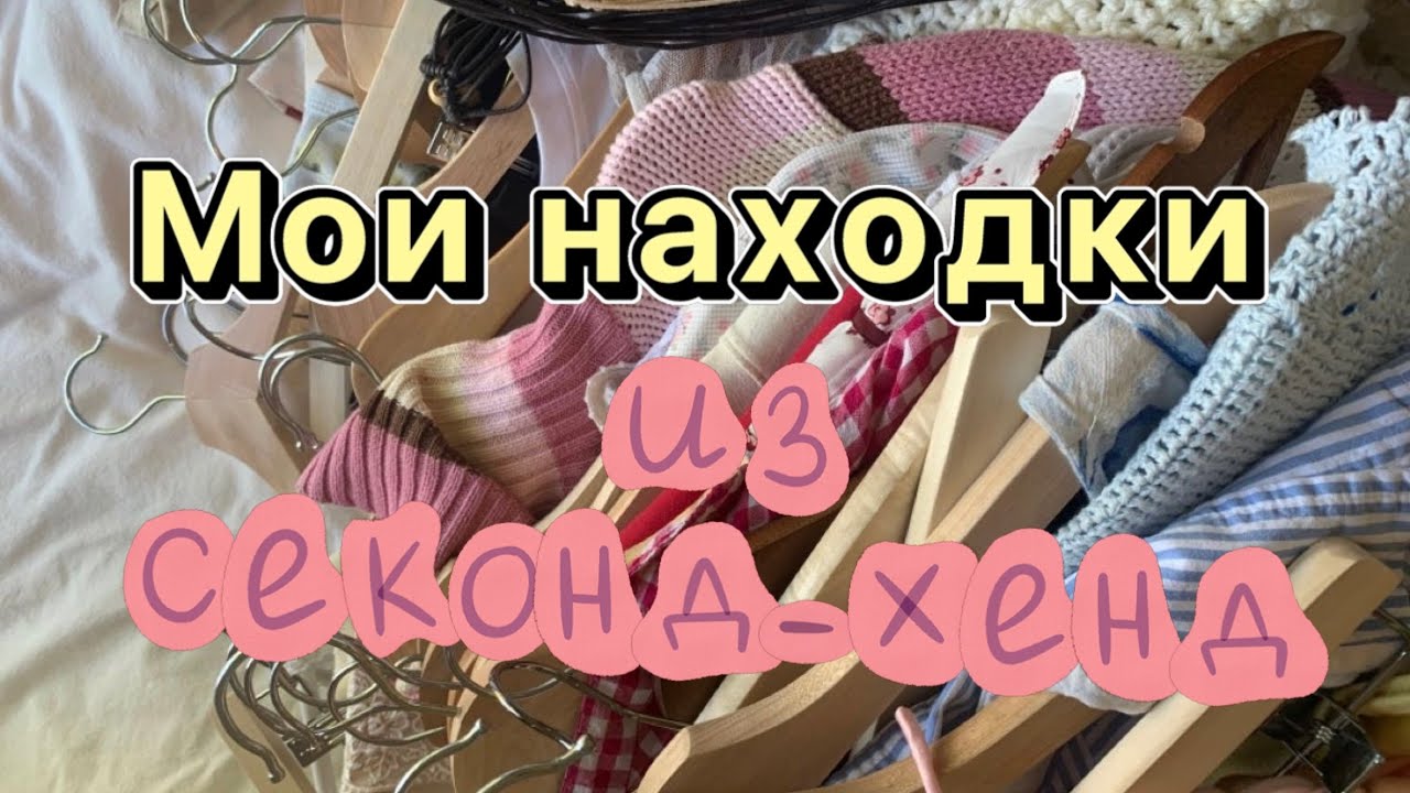 Мои УДАЧНЫЕ находки из секонд-хенд ! Шерсть ,кашемир и бренды!