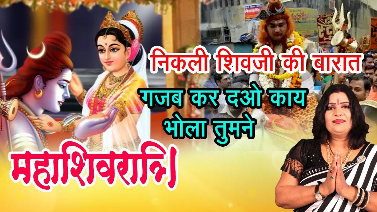 गजब कर दओ काये भोला तुमने || संजो बघेल || Gajab Kar Dao Kaye Bhola Tumne || Sanjo Baghel ||