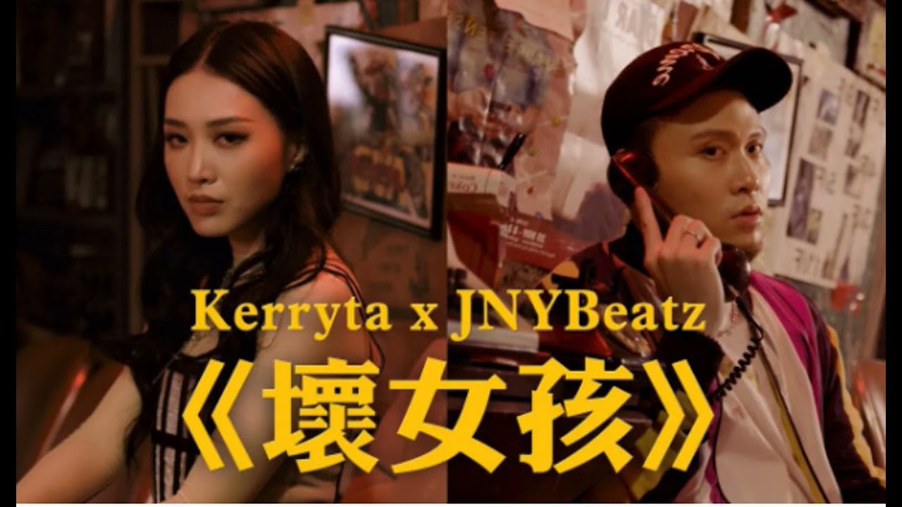 Kerryta Chau & JNYBeatz - 壞女孩