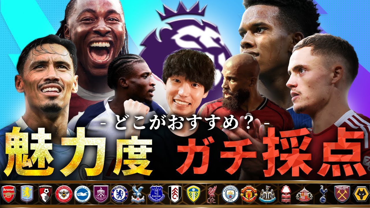 【炎上？】25-26プレミア全20チーム、これから応援するならどこがおすすめ？クラブの魅力をガチ採点！【プレミアリーグ】