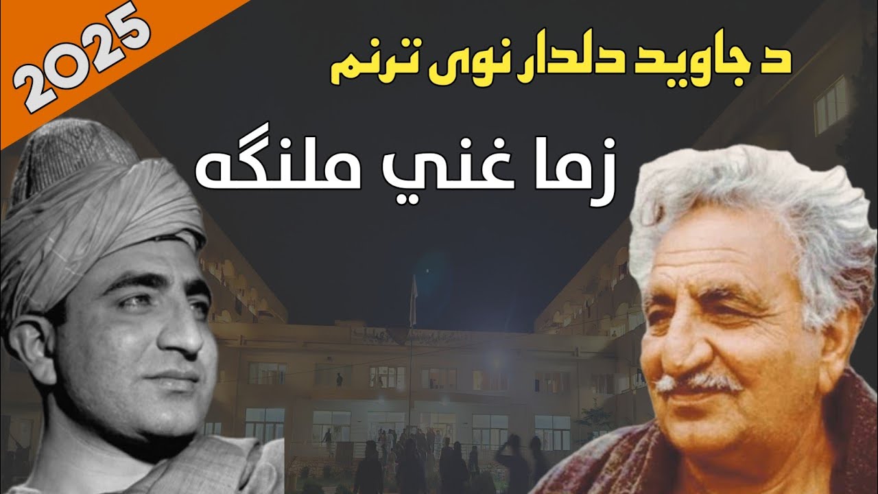 Zama Ghani Malanga - زما غني ملنګه || د جاوید دلدار زړه وړونکی ترنم || ولسمشر اشرف غني - Ashrafghani