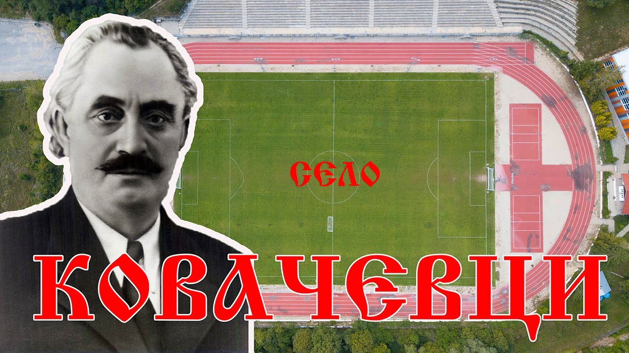Село Ковачевци, Пернишко, България - 2022г.