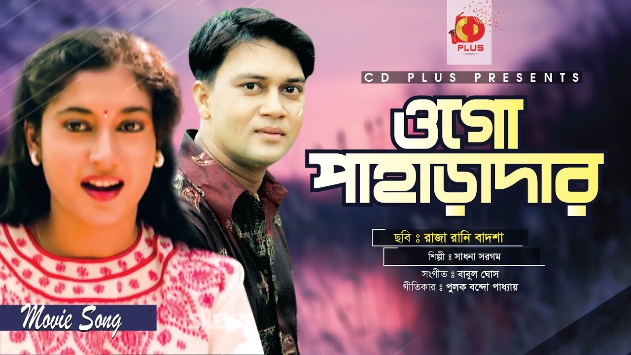 Ogo Paharadar | Shakil Khan | Satabdi Roy | Mona Dutta | Raja Rani Badsha | Bangla Movie Song