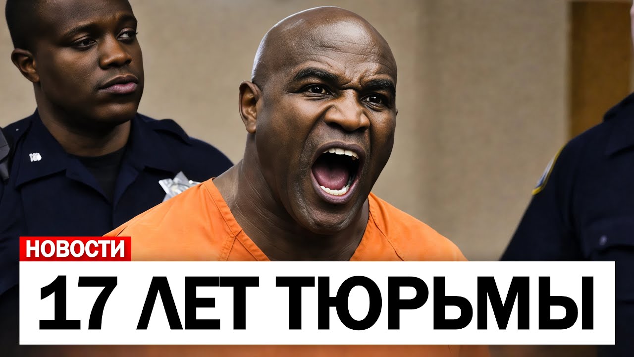 СРОЧНО: ТРАГИЧЕСКИЙ ФИНАЛ карьеры Эвандера Холифилда..