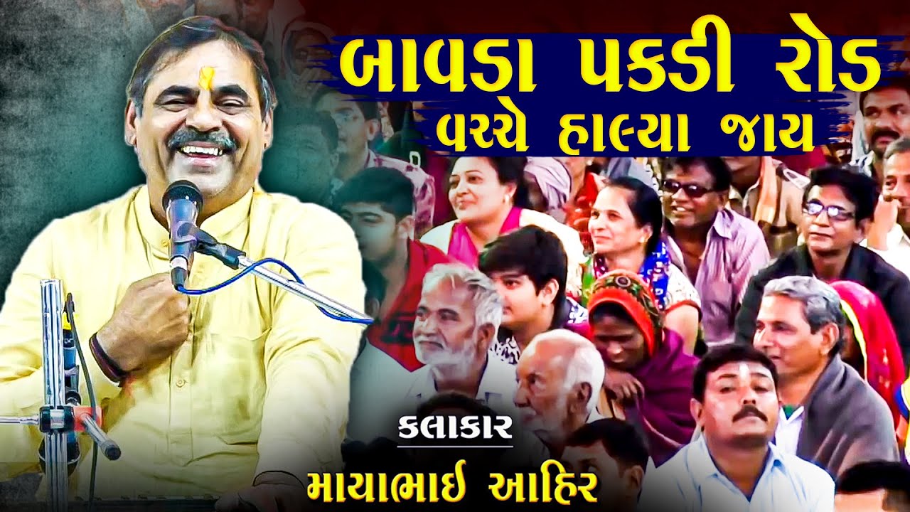 બાવળા પકડી રોડ વચ્ચે હાલ્યા જાય | માયાભાઈ આહિર | Bavda Pakdi Ne Road Vache Halya Jay | Mayabhai Ahir