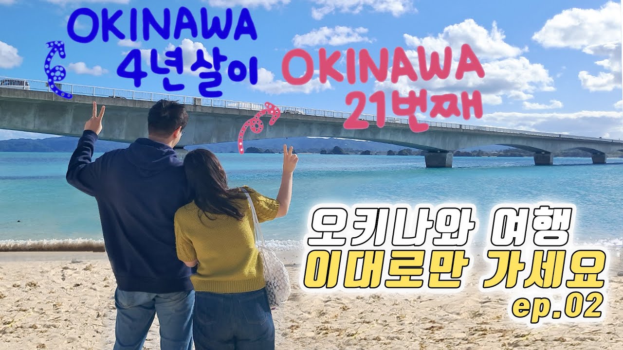 [여행 vlog] (전)현지 여행사 직원의 추천 코스 | 현지인 맛집 | 오키나와 꿀팁 | 오키나와 3박4일 | 오키나와 북부투어 | 츄라우미 수족관 | 코우리섬 | 만좌모