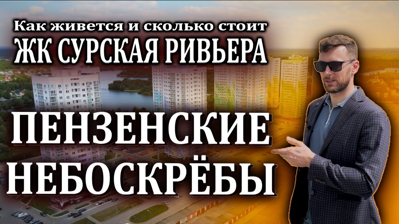 Обзор ЖК Сурская Ривьера. Пенза. ГПЗ-24. Плюсы и минусы. Цены на квартиры. Интервью с жителем.