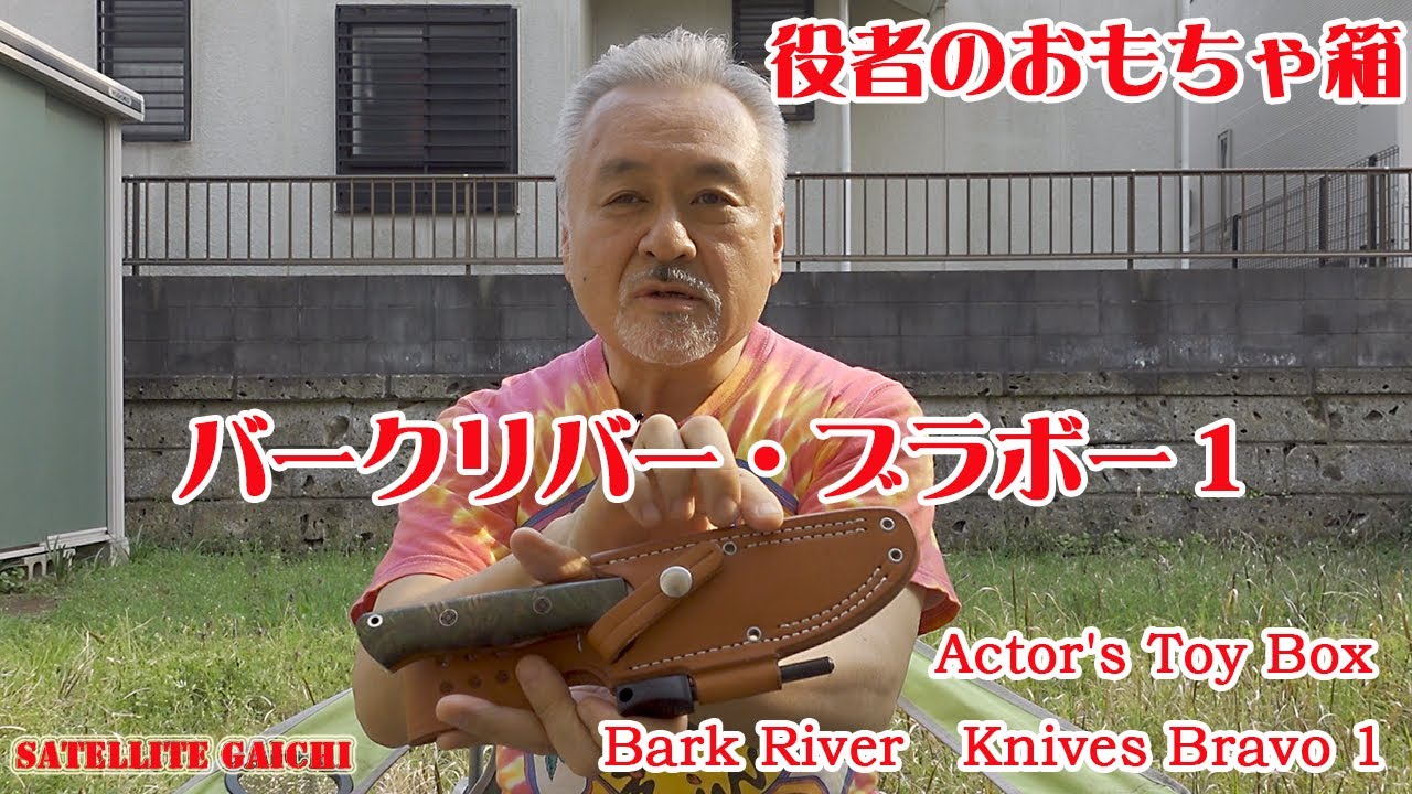【バーク・リバー・ナイヴズ】役者のおもちゃ箱【ブラボー１】