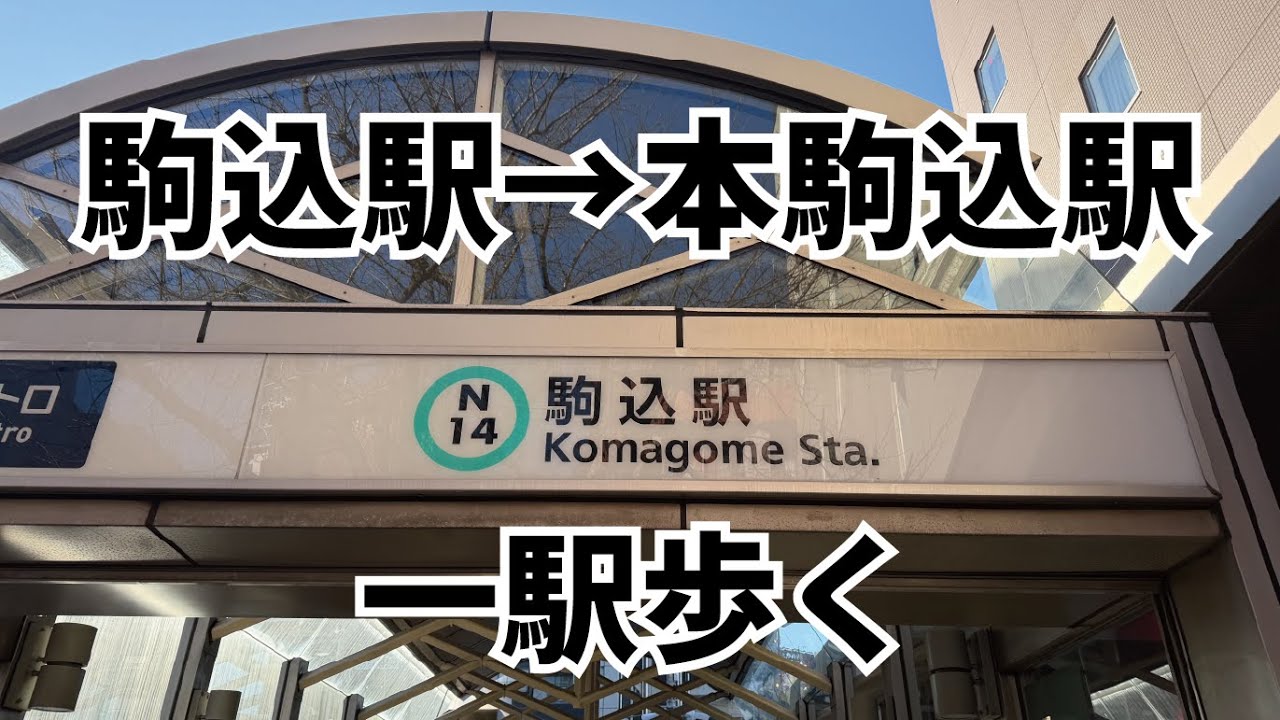 東京一駅散歩｜南北線 駒込駅→本駒込駅