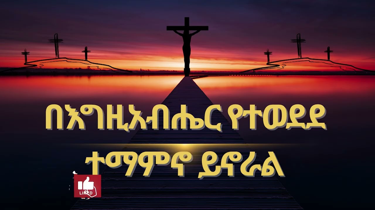በእግዚአብሔር የተወደደ ተማምኖ ይኖራል | ኦሪት ዘዳግም 33:12 |