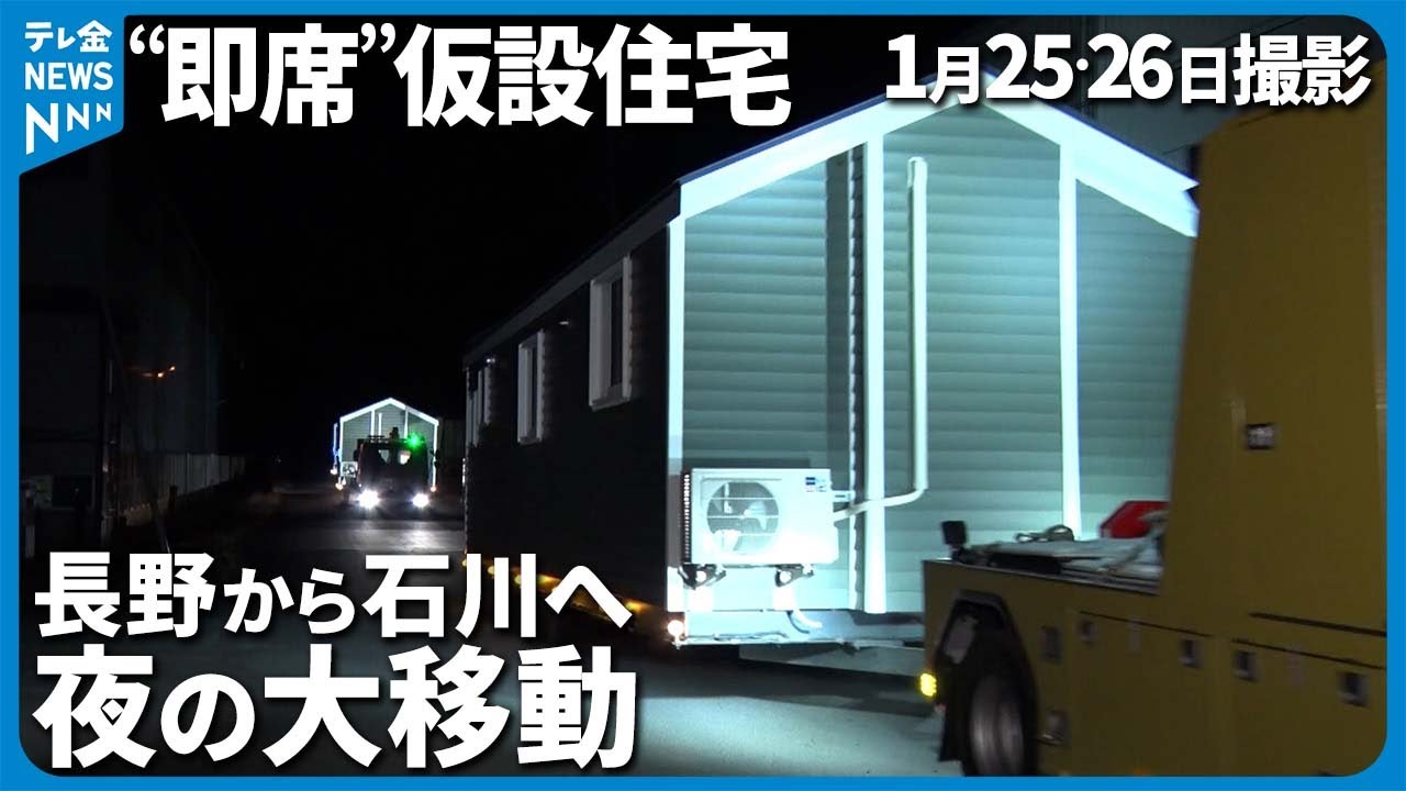 【夜の大移動】“即席”仮設住宅  トレーラーハウス被災地へ  (2024年1月25・26日撮影）