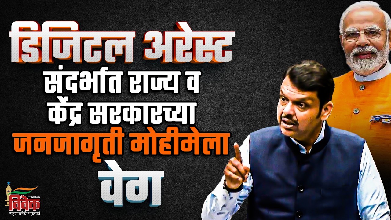 डिजिटल अरेस्टसंदर्भात राज्य व केंद्र सरकारच्या जनजागृती मोहीमेला वेग