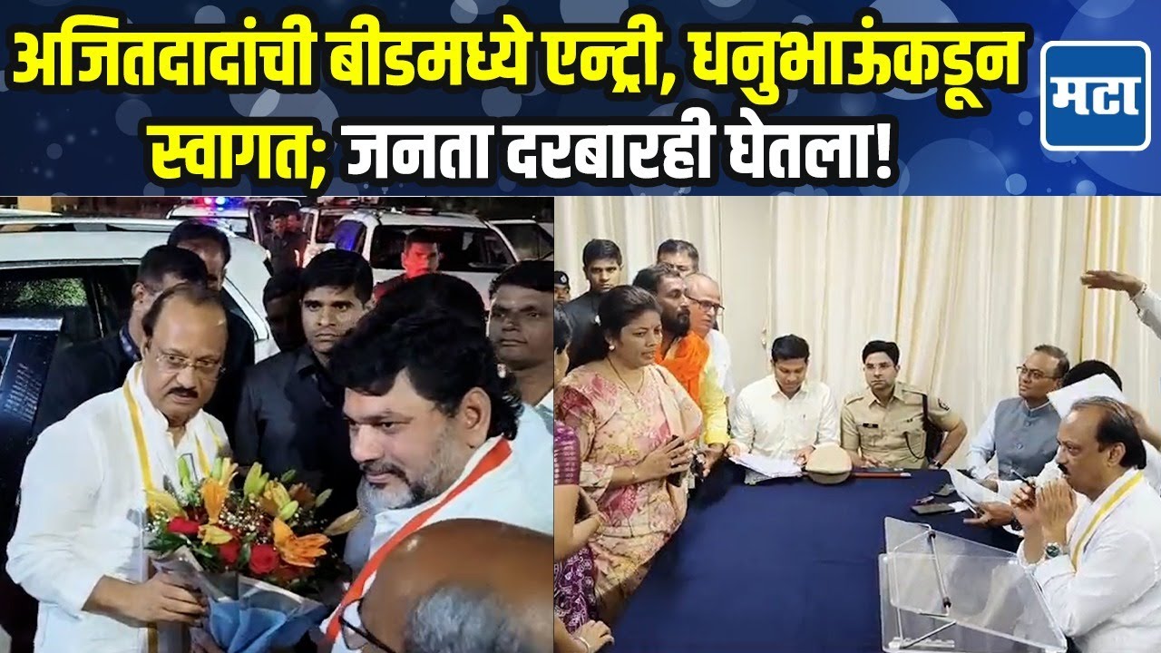 Beed Railway उद्घाटनासाठी Aji tPawar बीडमध्ये, Dhananjay Munde यांनी स्वागत केलं; मग जनता दरबार!