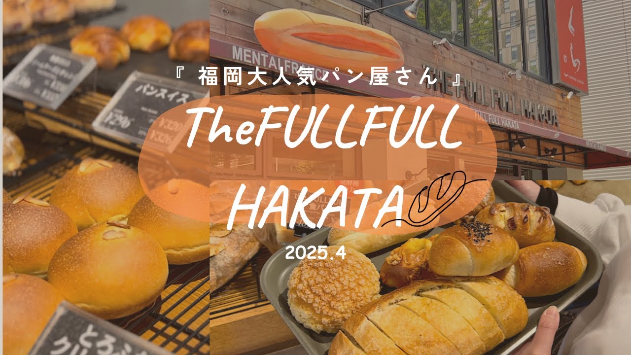 〔福岡パン屋 🍞〕2025.04🇯🇵明太フランス発祥の大人気店【THE FULLFULL HAKATA】&lrm;🤍