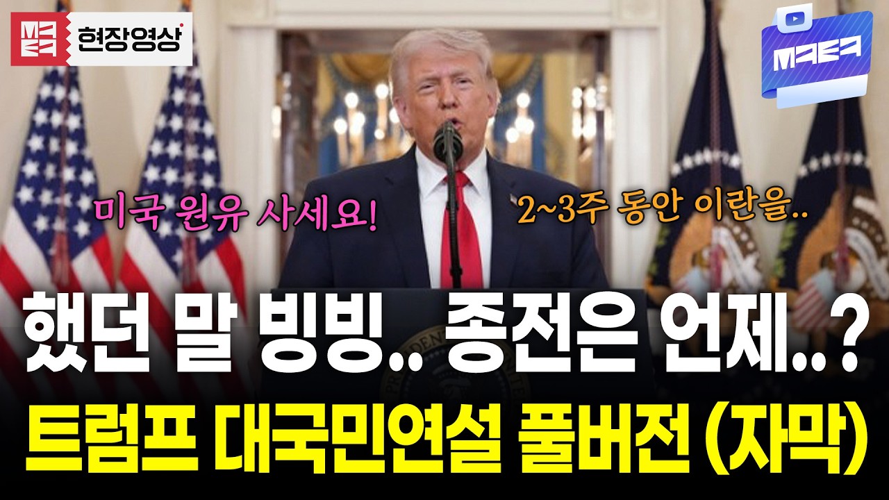 (자막있음) 속터지는 트럼프 대국민연설 풀버전.. 종전은 언제쯤?