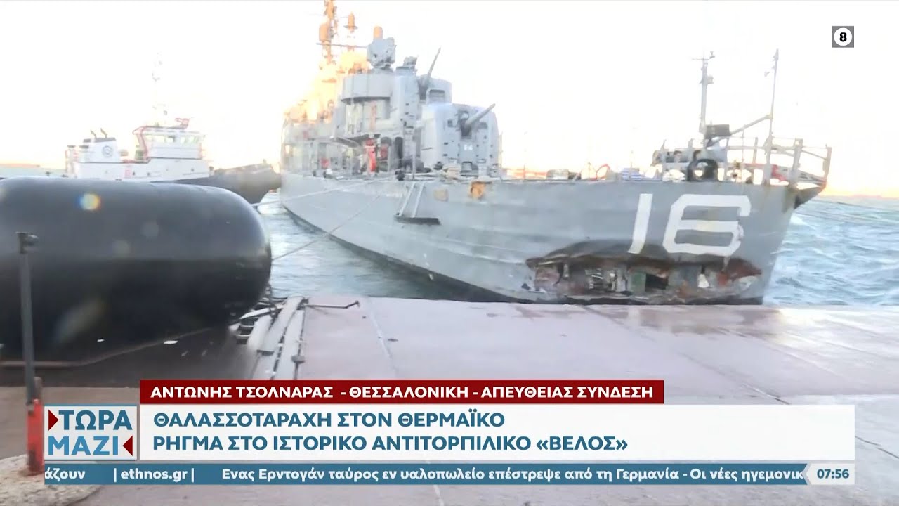 Ρήγμα στο ιστορικό αντιτορπιλικό Bέλος από την θαλασσοταραχή στον Θερμαϊκό | Ethnos