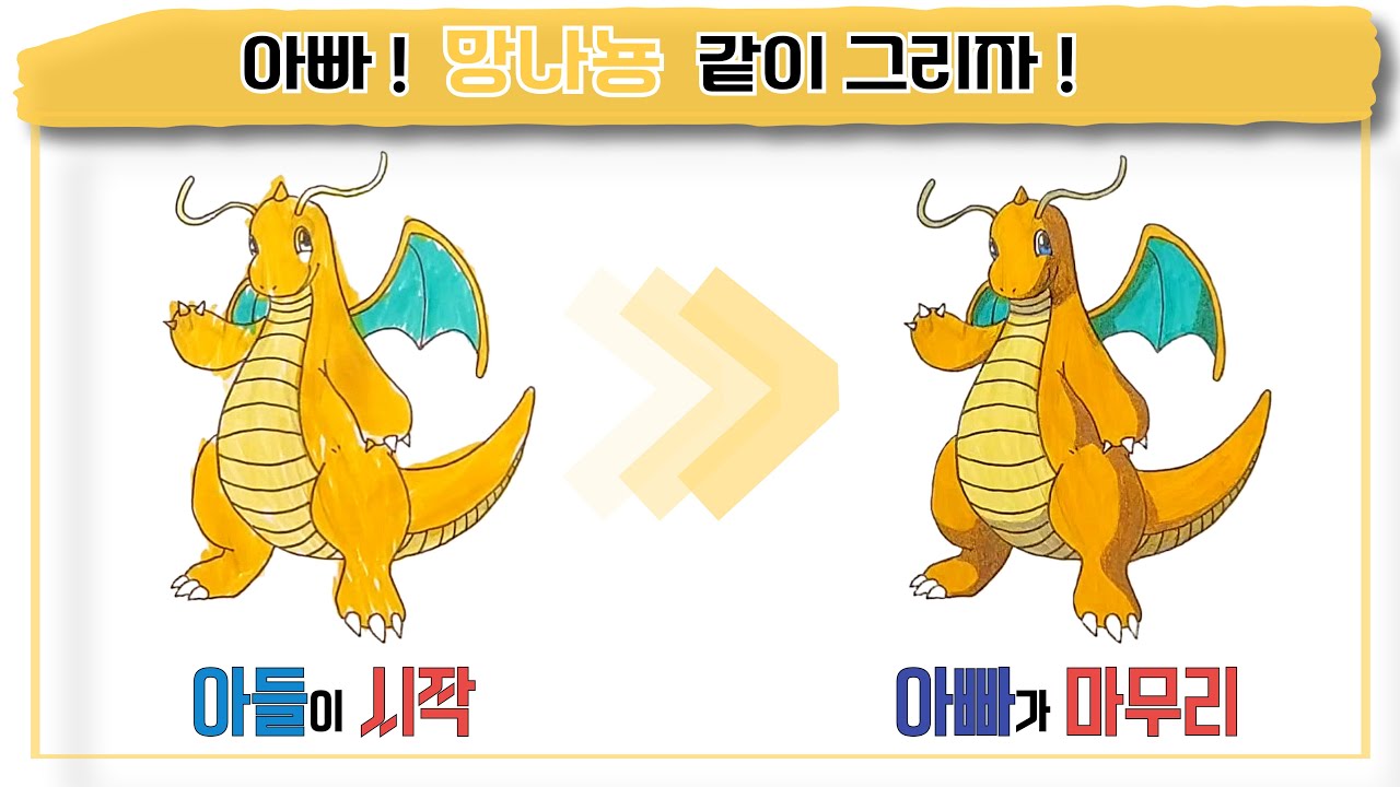 아들과 포켓몬 망나뇽 그리기 | How to draw Pokemon Dragonite