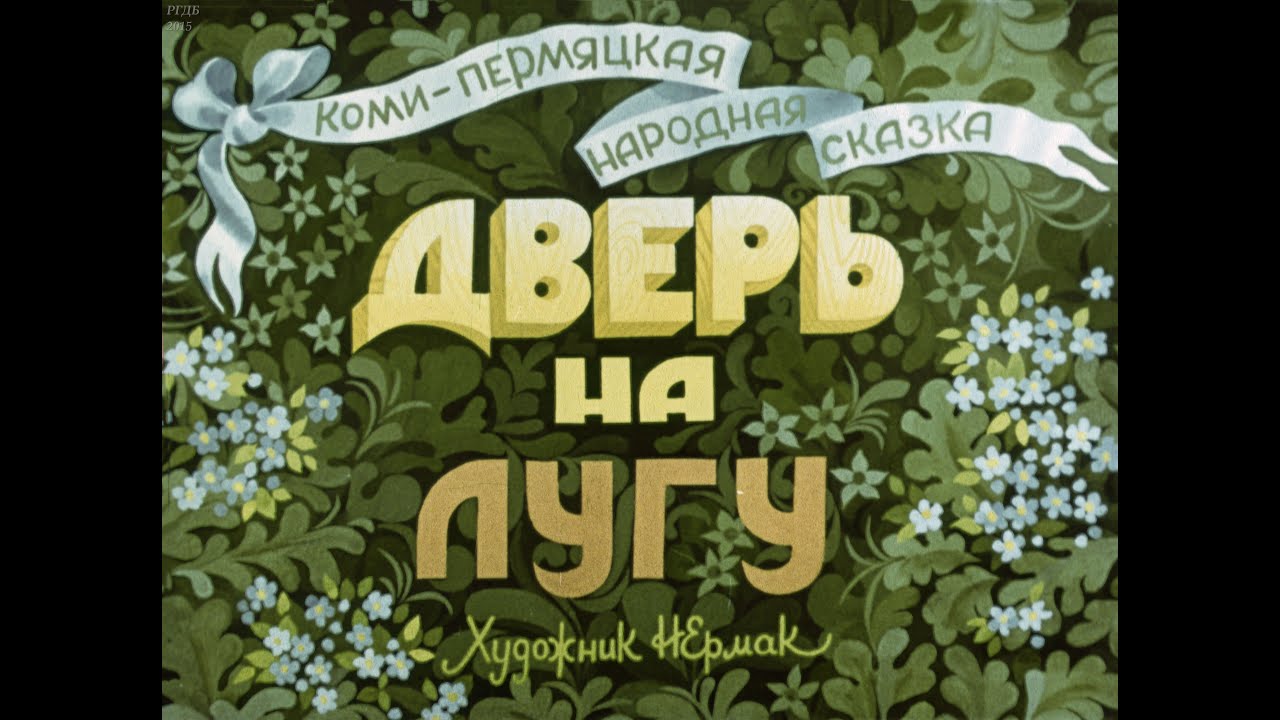 Дверь на лугу (1989)