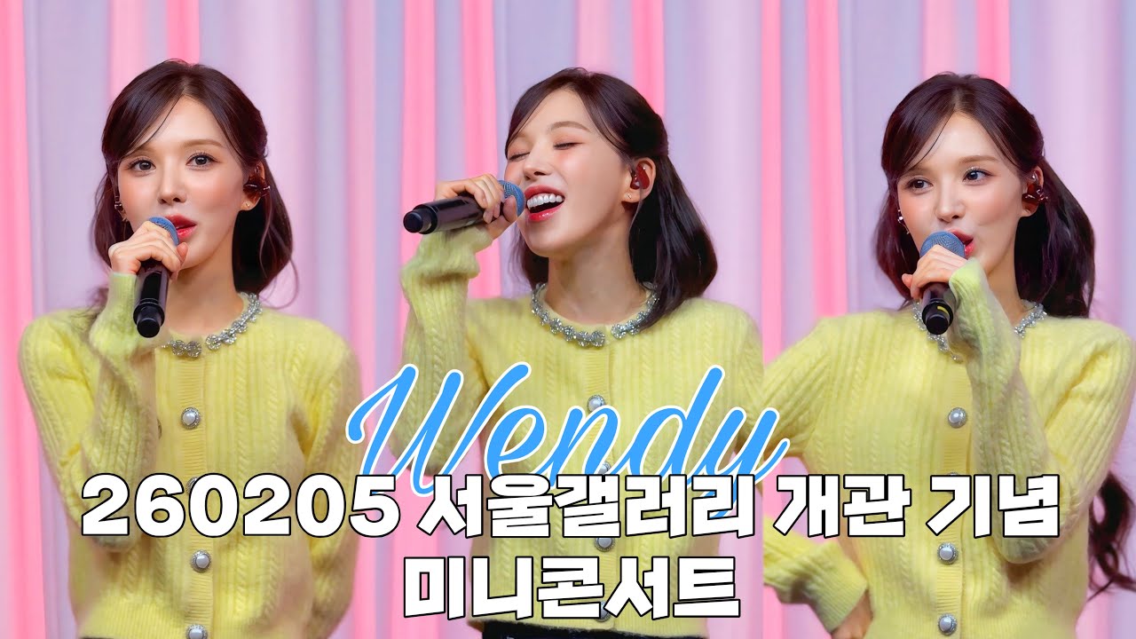 260205 서울갤러리 개관 기념 웬디(WENDY) 미니 콘서트 Full ver.