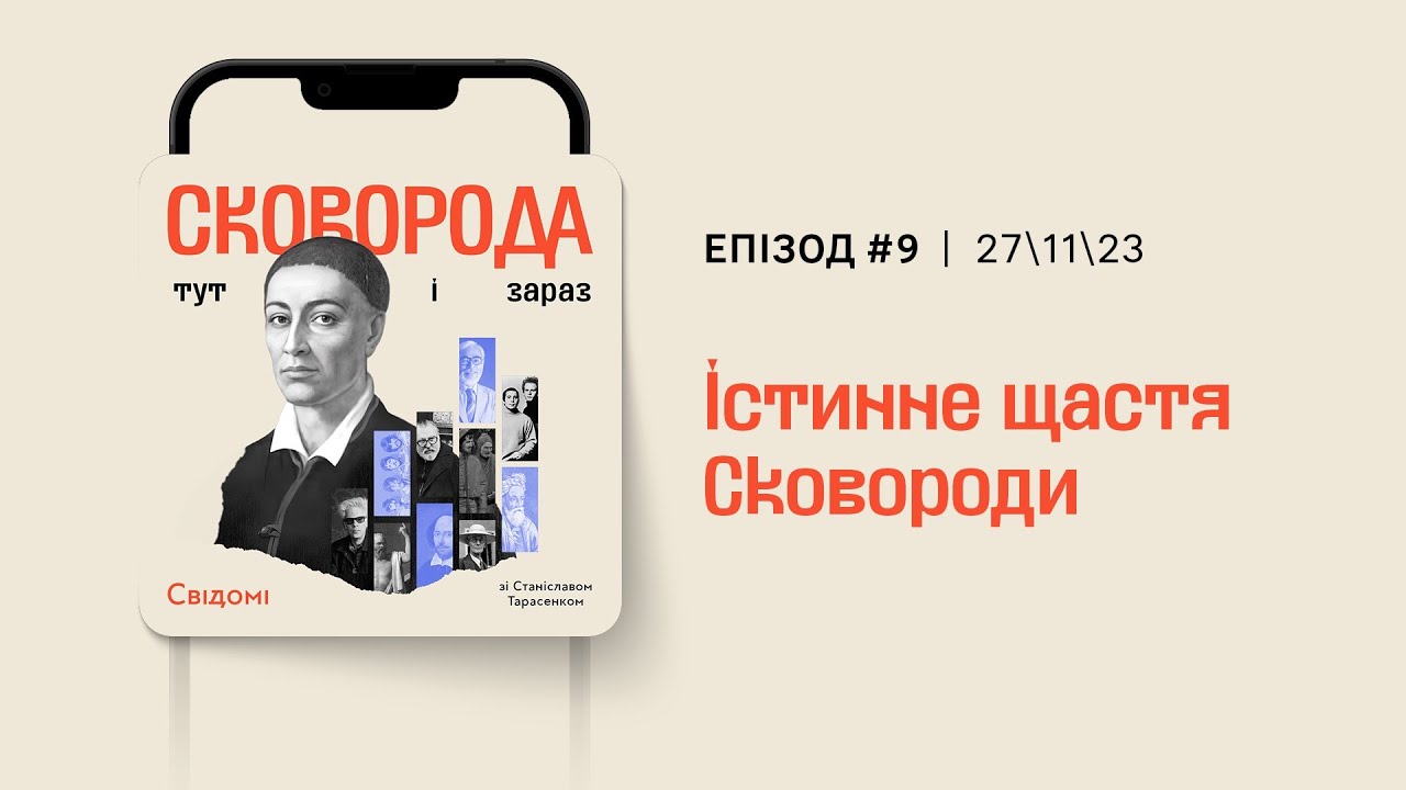 9.Істинне щастя Сковороди