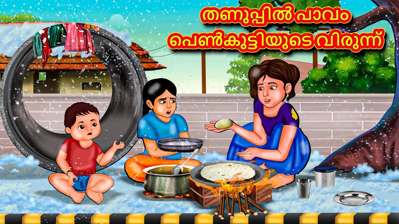തണുപ്പിൽ പാവം പെൺകുട്ടിയുടെ വിരുന്ന്  | Malayalam Stories | Malayalam Kathakal |Stories In Malayalam