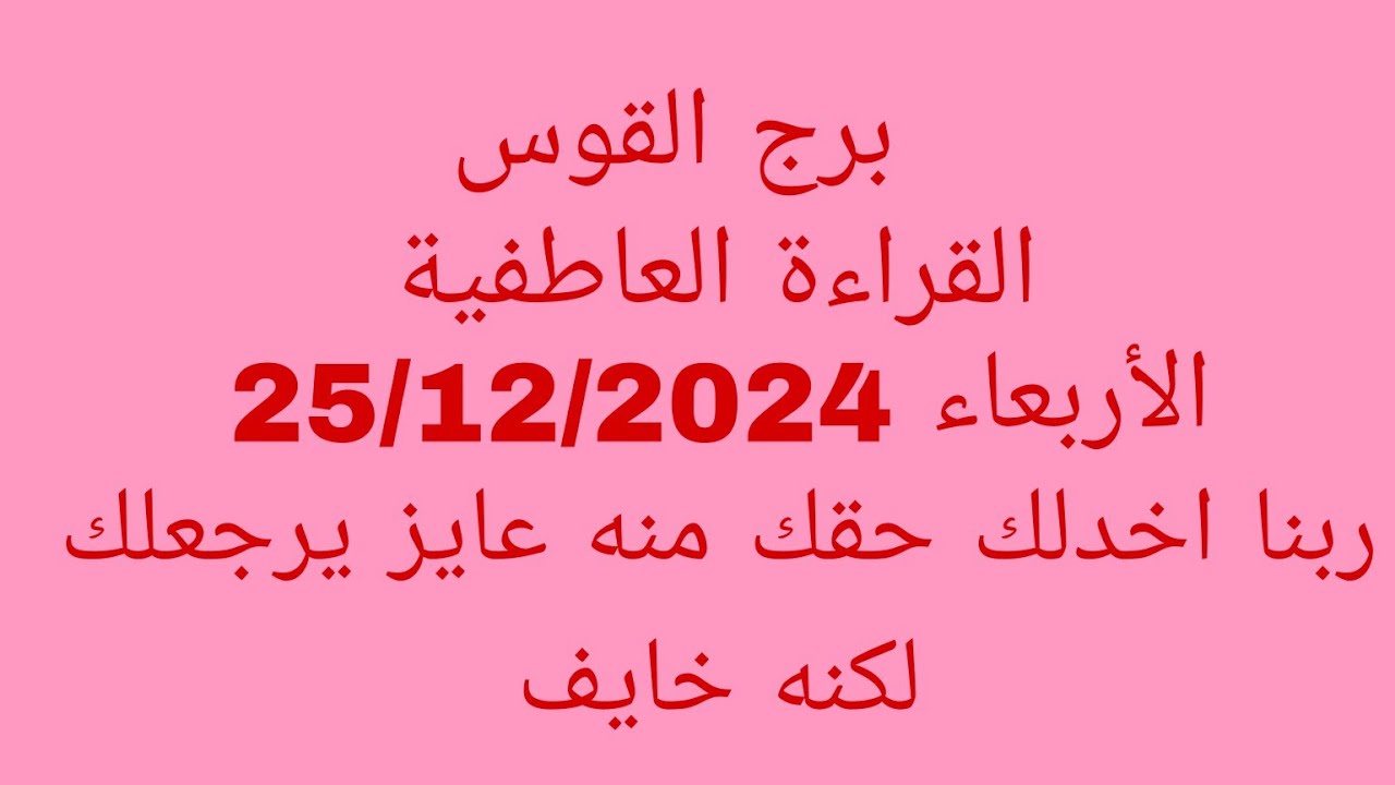 توقعات برج القوس//القراءة العاطفية//الأربعاء 25/12/2024//ربنا اخدلك حقك منه عايز يرجعلك لكنه خايف