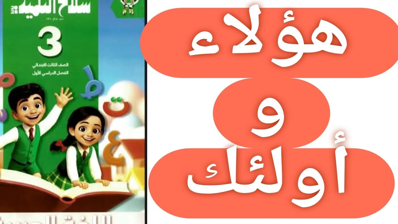 حل صفحة 65 و 66 و 67 و 68 و 69 و70 سلاح التلميذ اللغة العربية الصف الثالث الابتدائي الترم الاول 2026