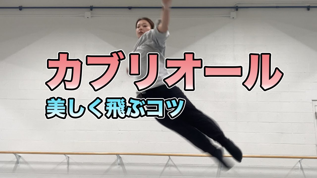 【新体操】カブリオール/カットジャンプ（前・横・後ろ）の練習法