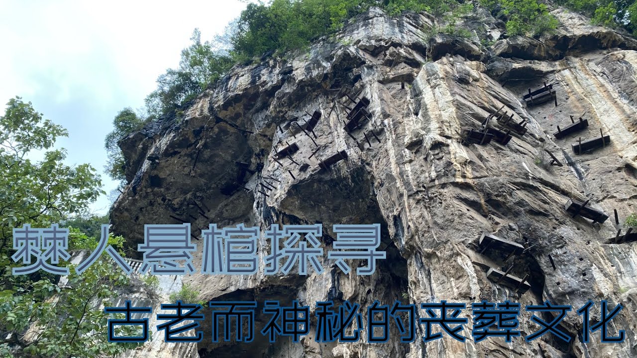 近在跟前的失落古迹“僰人悬棺”：“消失的民族“留下的神秘丧葬形式