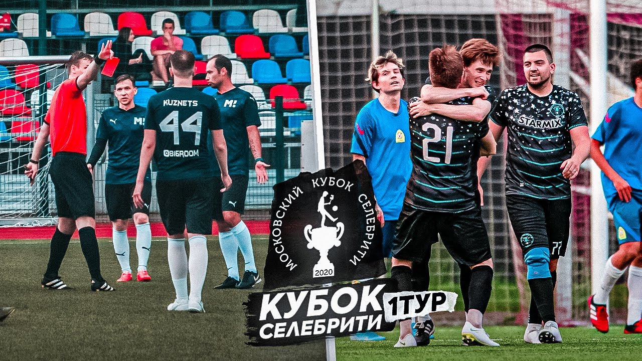 ОБЗОР 1 тура Кубка Селебрити / 2дротс, МатчТВ, ЛФК Рома и МНОГО КРАСНЫХ Карточек!