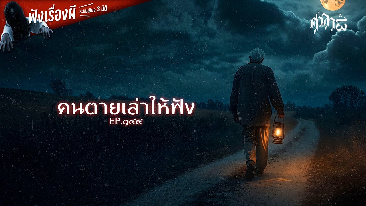 คนตายเล่าให้ฟัง : ศาลา13
