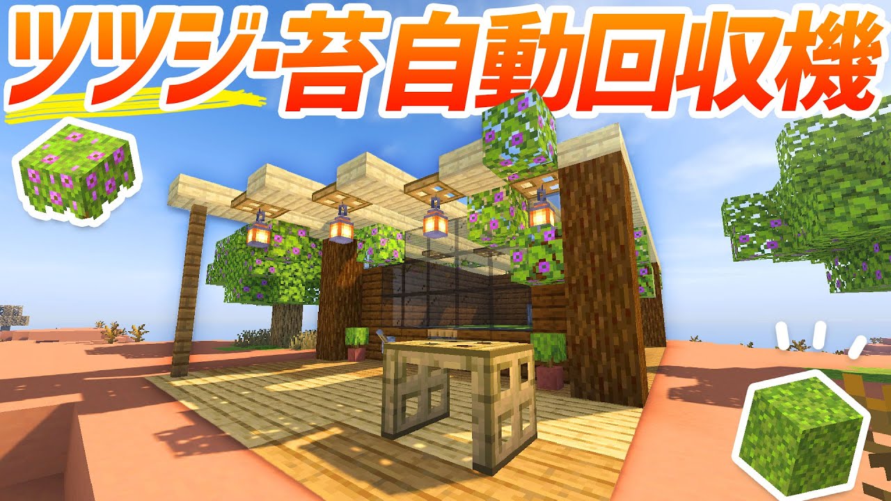 ツツジ＆苔の自動回収機を建築する！1.17新植物【マインクラフト】マイクラ実況 #74