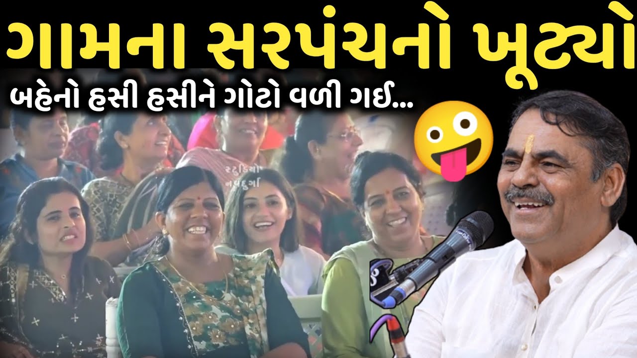 ગામના સરપંચનો ખૂટ્યો | New Comedy Jokes 2025 | Mayabhai Ahir | Dil No Dayro