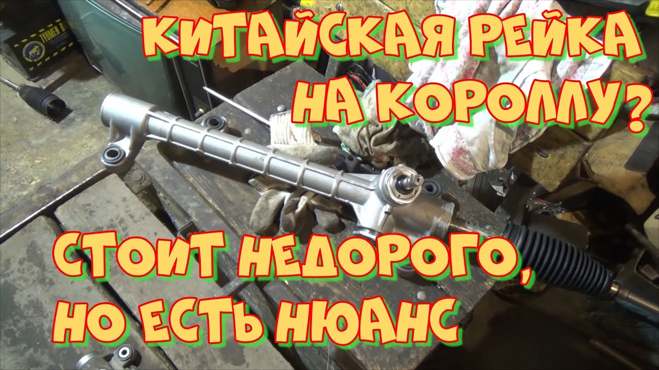 Купили китайскую рейку на Короллу? Но есть нюанс.