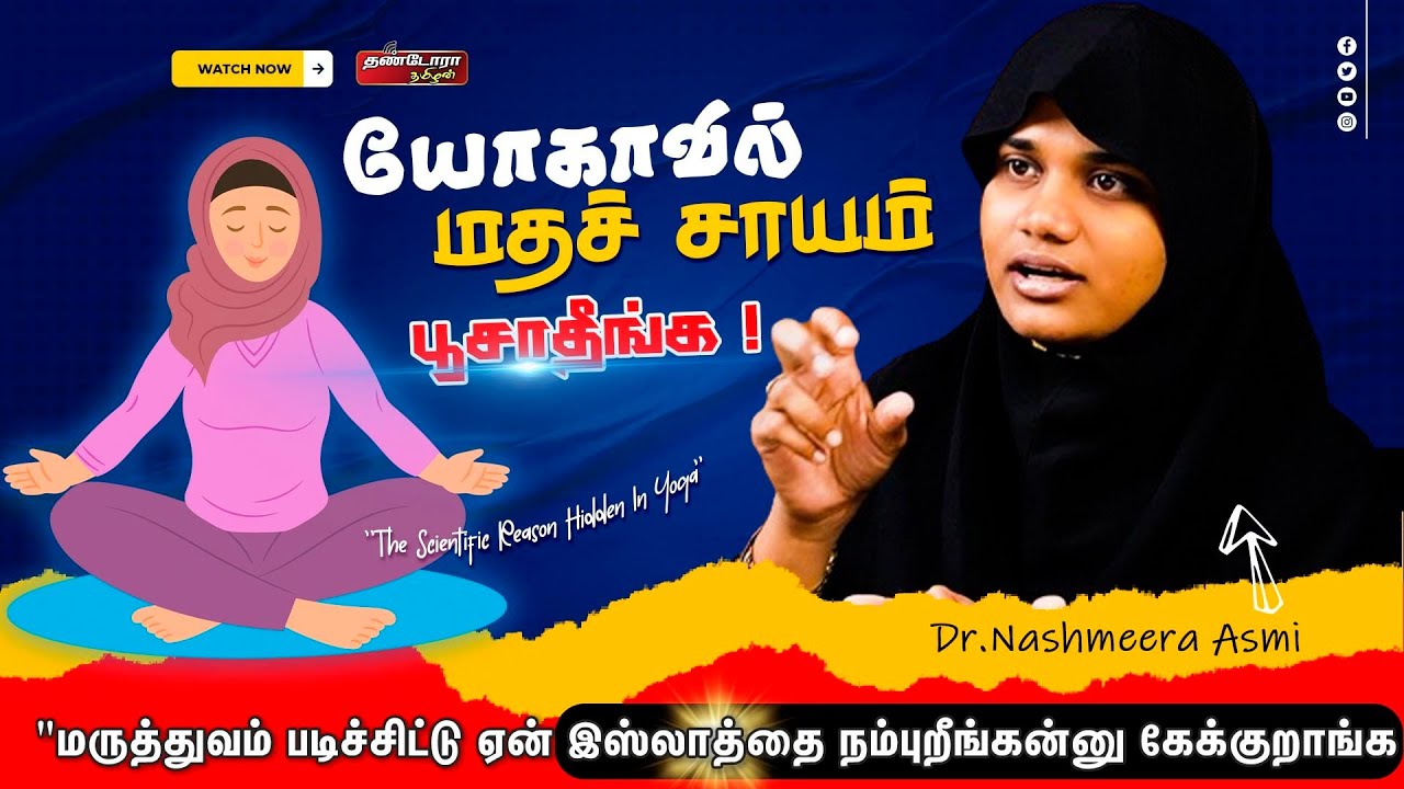 யோகாவில் மதச் சாயம் பூசாதீங்க ! l The scientific reason hidden in yoga