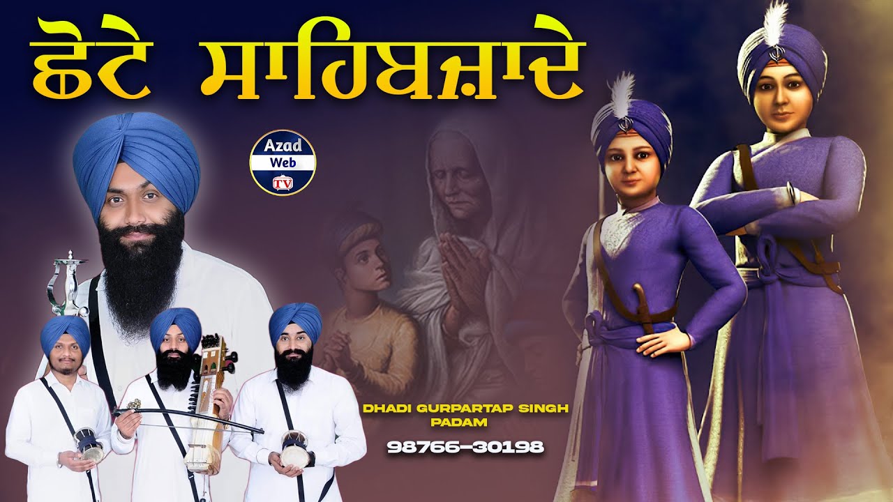 ਛੋਟੇ ਸਾਹਿਬਜ਼ਾਦੇ | Chote Sahibzade | Dhadi Gurpartap Singh Padam 9876630198 | Azad Web Tv