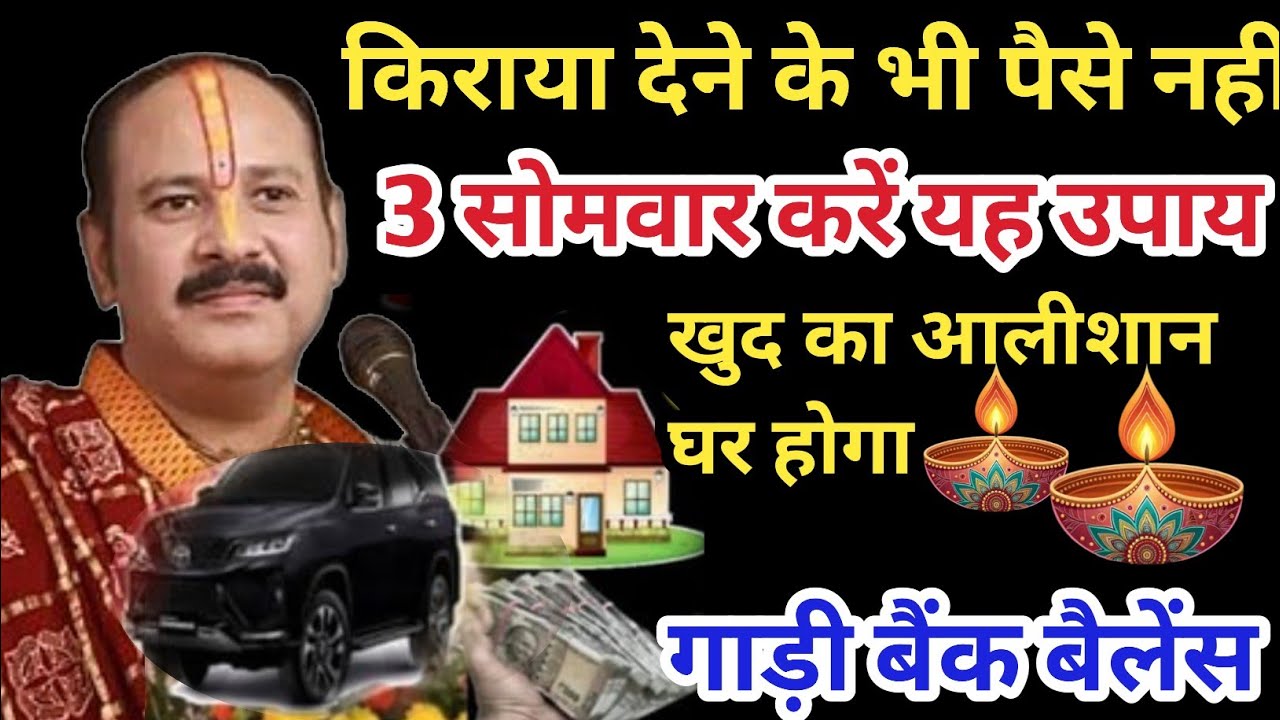 किराया देने के भी पैसे नहीं खुद का घर संपत्ति गाड़ी बैंक बैलेंस करें ये उपाय #pradeepmishram​ #katha