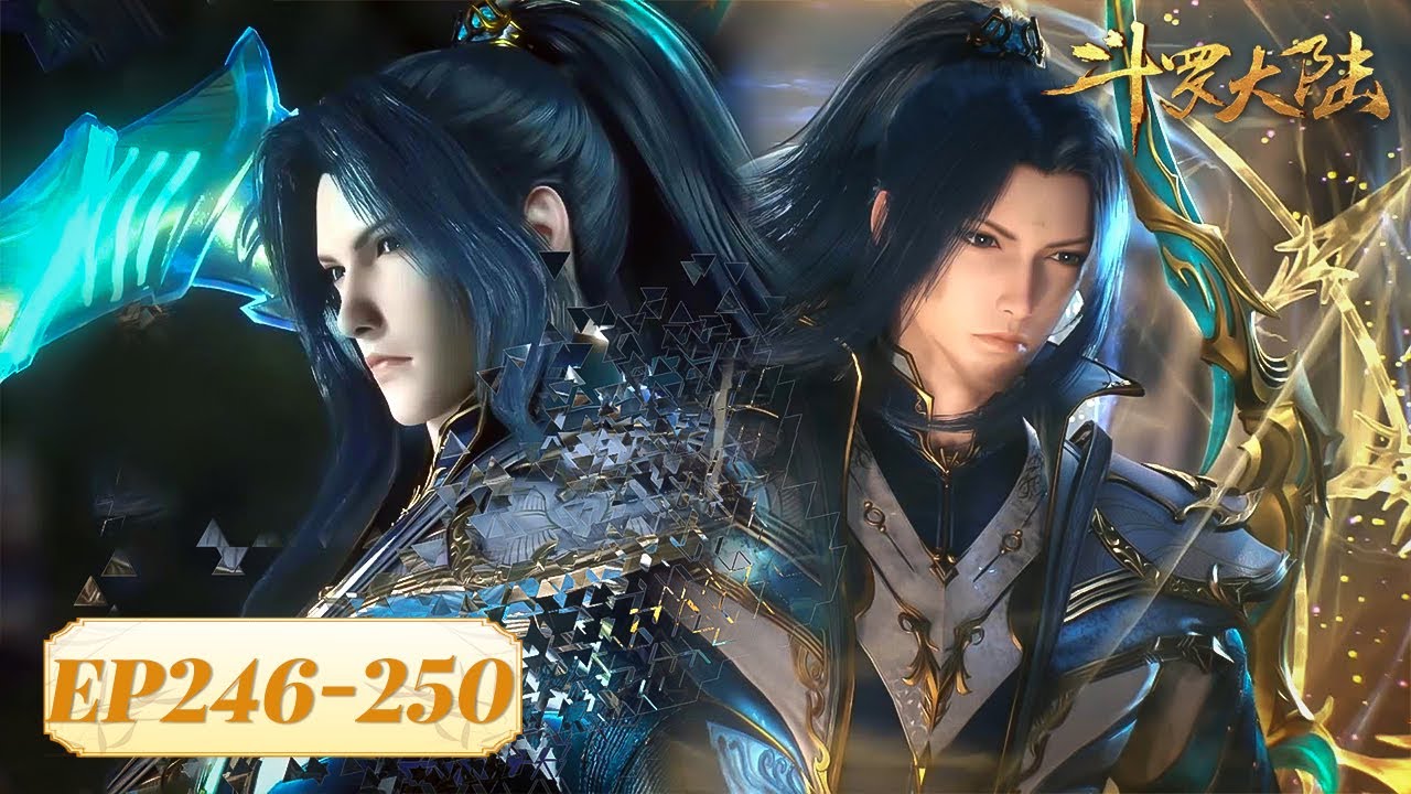 ENG SUB《斗罗大陆》Soul Land | EP246-250 合集 | 天斗生仇怨，星斗再相见 | 腾讯视频 - 动漫