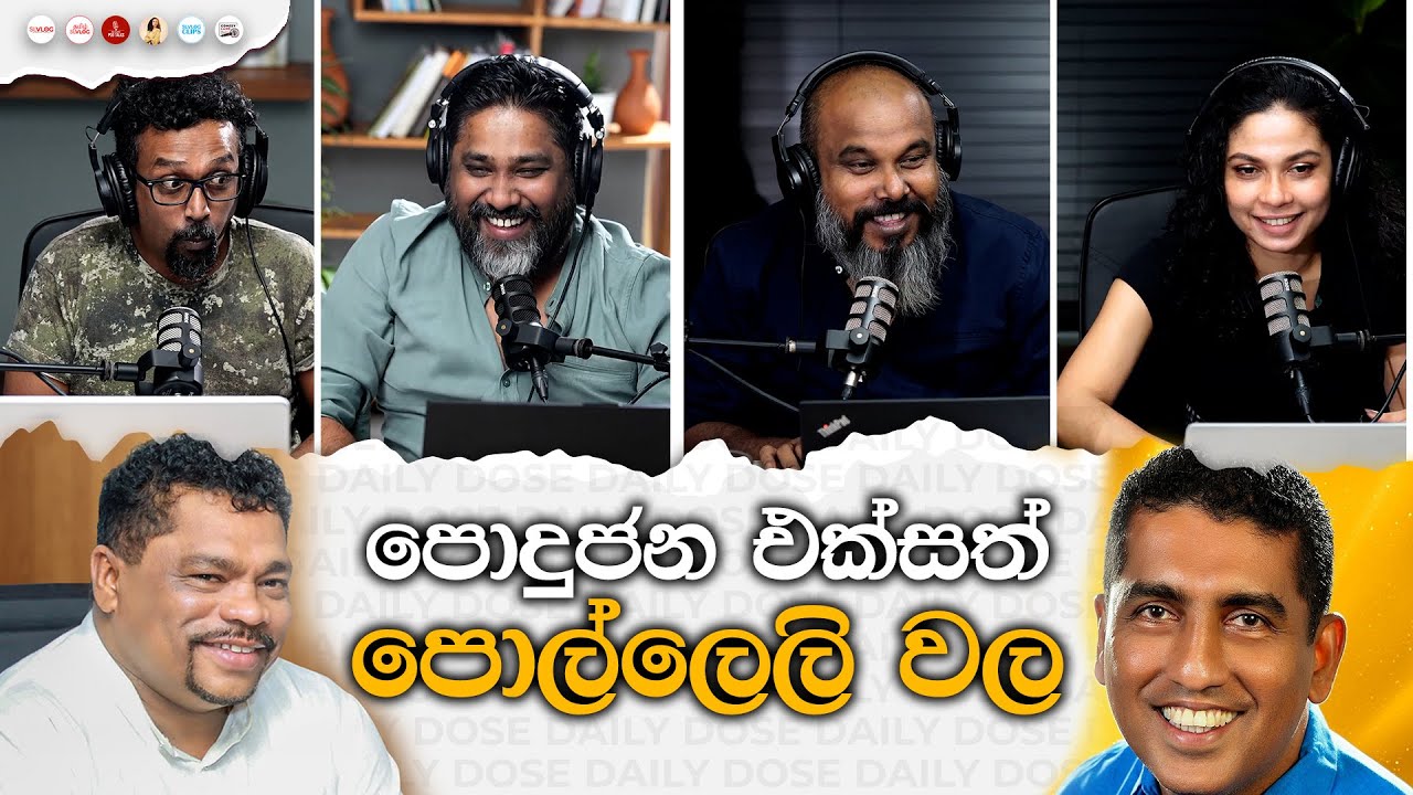 පොදුජන එක්සත් පොල්ලෙලි වල