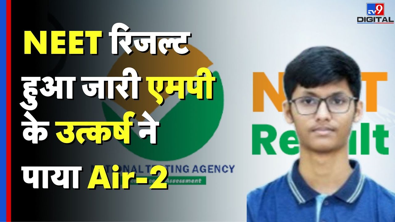 NEET Results: जारी हो गया NEET का रिजल्ट मिलिए AIR-2 Utkarsh Awadhiya से जानिए कैसे की तैयारी-TV9D