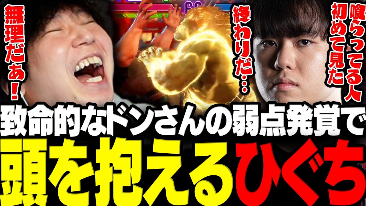 【スト6】ドンさんの致命的すぎる弱点が発覚し過去最大レベルで頭を抱える村長ひぐちwww【三人称/ドンピシャ/ひぐち/SCARZCUP/切り抜き】