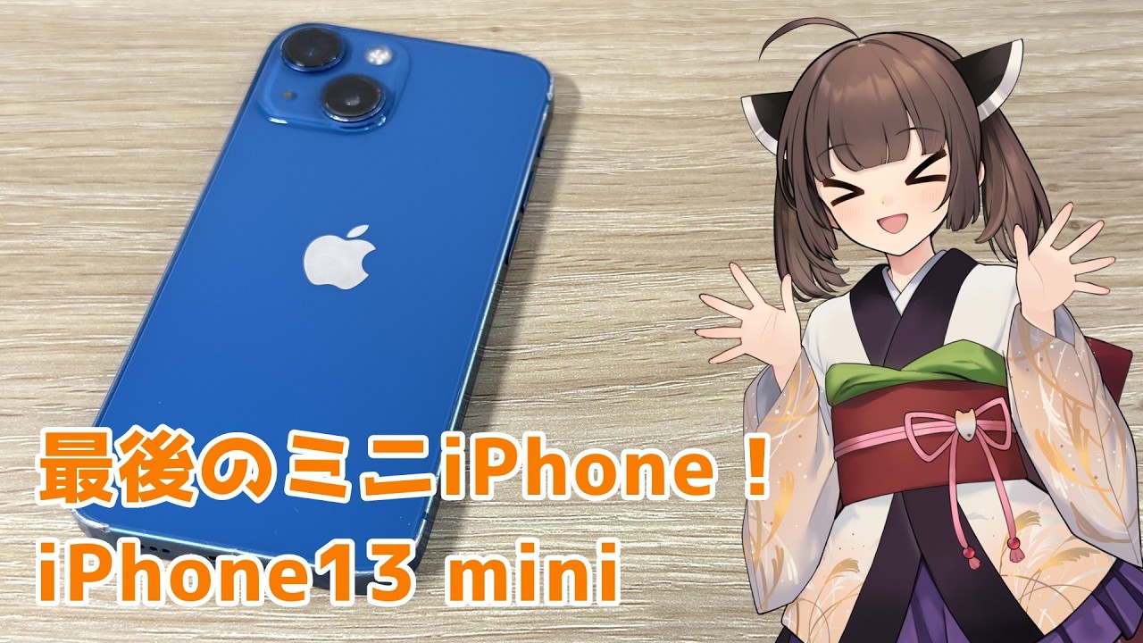 最後のミニiPhone！ iPhone13miniは2025年も現役？