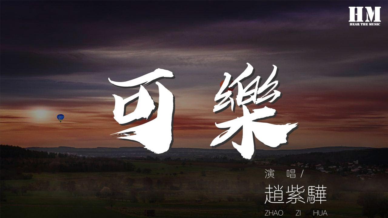 趙紫驊 - 可樂『可能是我的愛情它來得太晚了』【動態歌詞Lyrics】29759733#赵紫骅#可乐