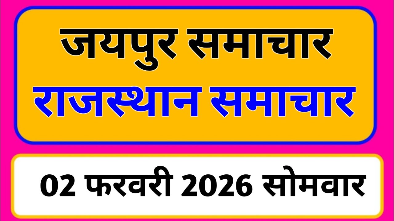 2 February 2026 | Rajasthan News Today | Live Updates | Latest Samachar #Rajasthansamachar