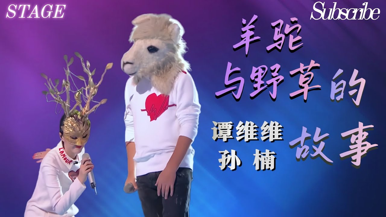 神级组合！#谭维维  #孙楠 《羊驼与野草的故事》耳机盛宴！#蒙面歌王 #华语经典歌曲