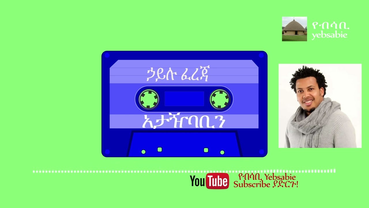 ኃይሉ ፈረጃ አታዥባቢን@BETEGURAGENETWORK @TESFAREVIEW
