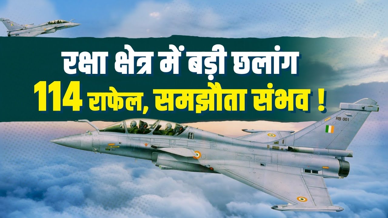 india france Rafale deal: भारत को 114 राफेल, मेक इन इंडिया वाली शर्त से डील पक्की