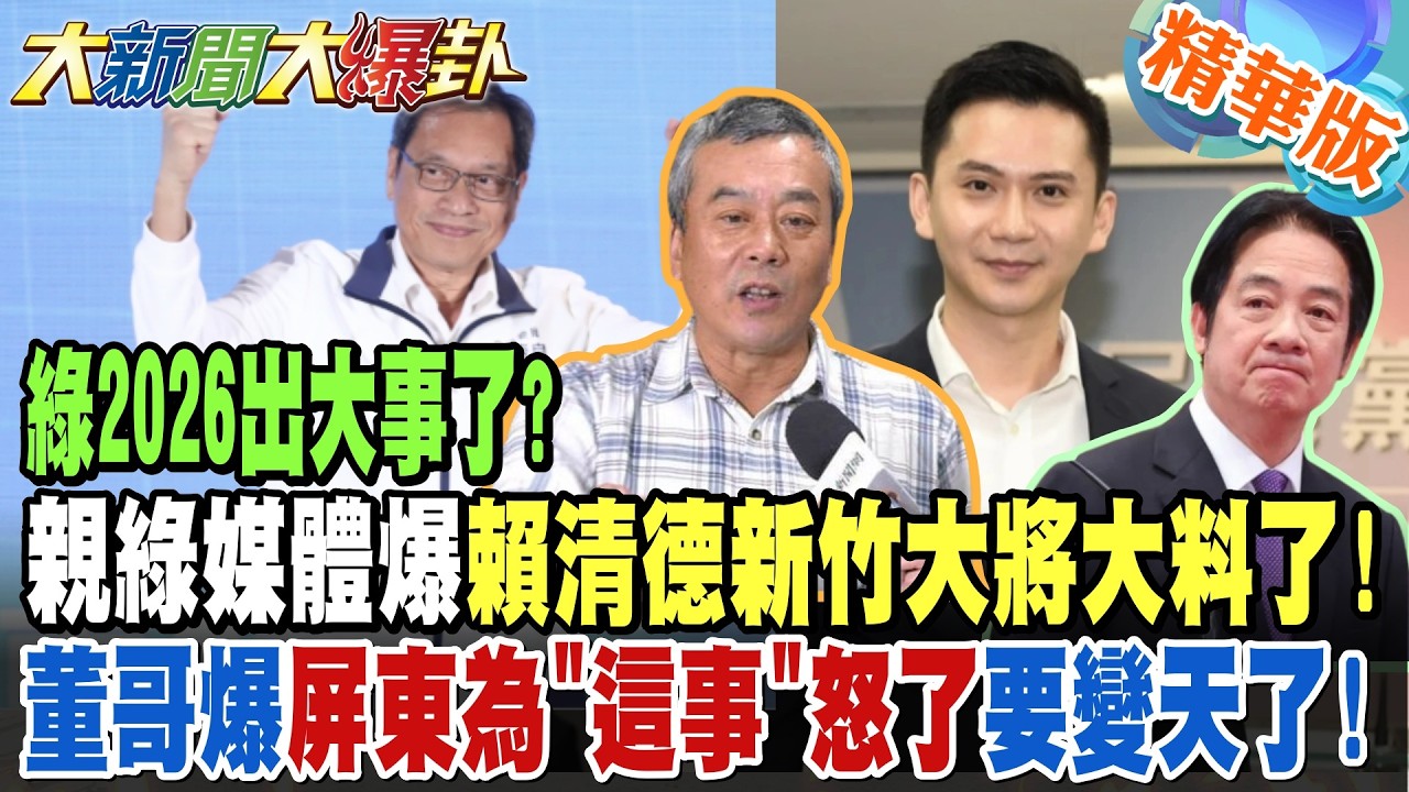綠2026出大事了?親綠媒體爆賴清德新竹大將大料了!董哥爆屏東為
