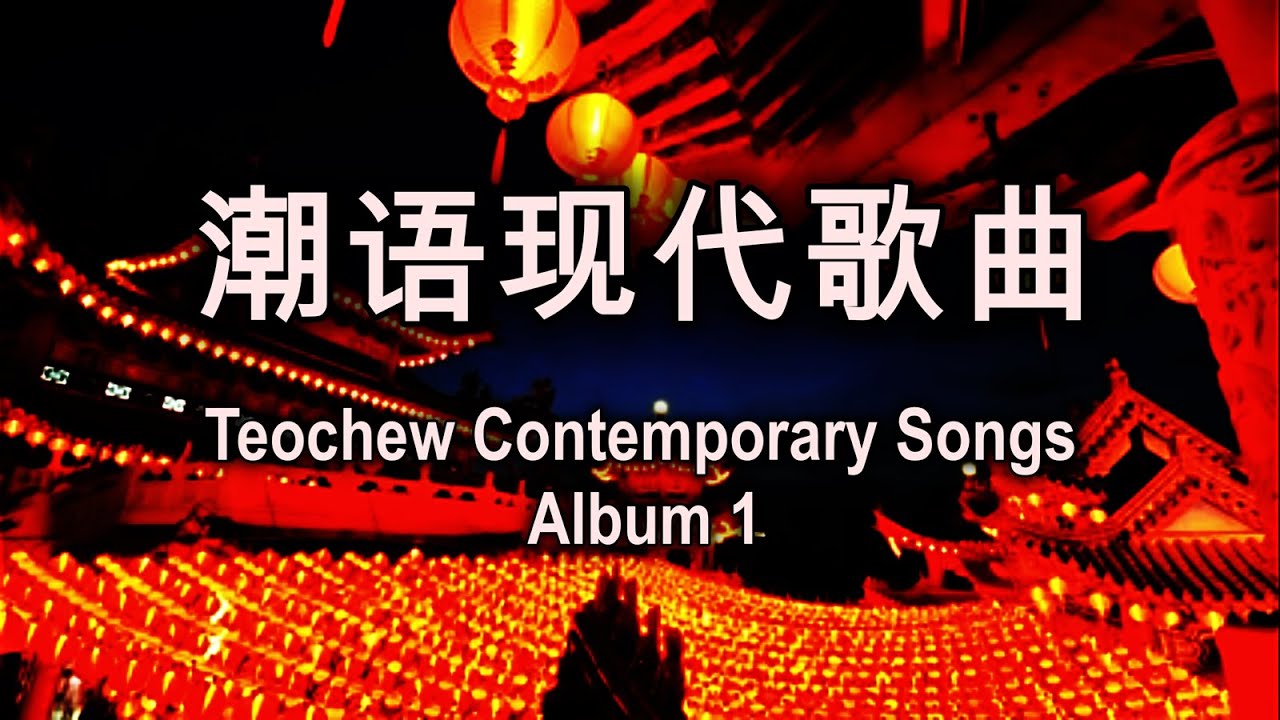 潮语现代歌曲 - 24 Teochew Contemporary Songs with lyrics - Album 1
