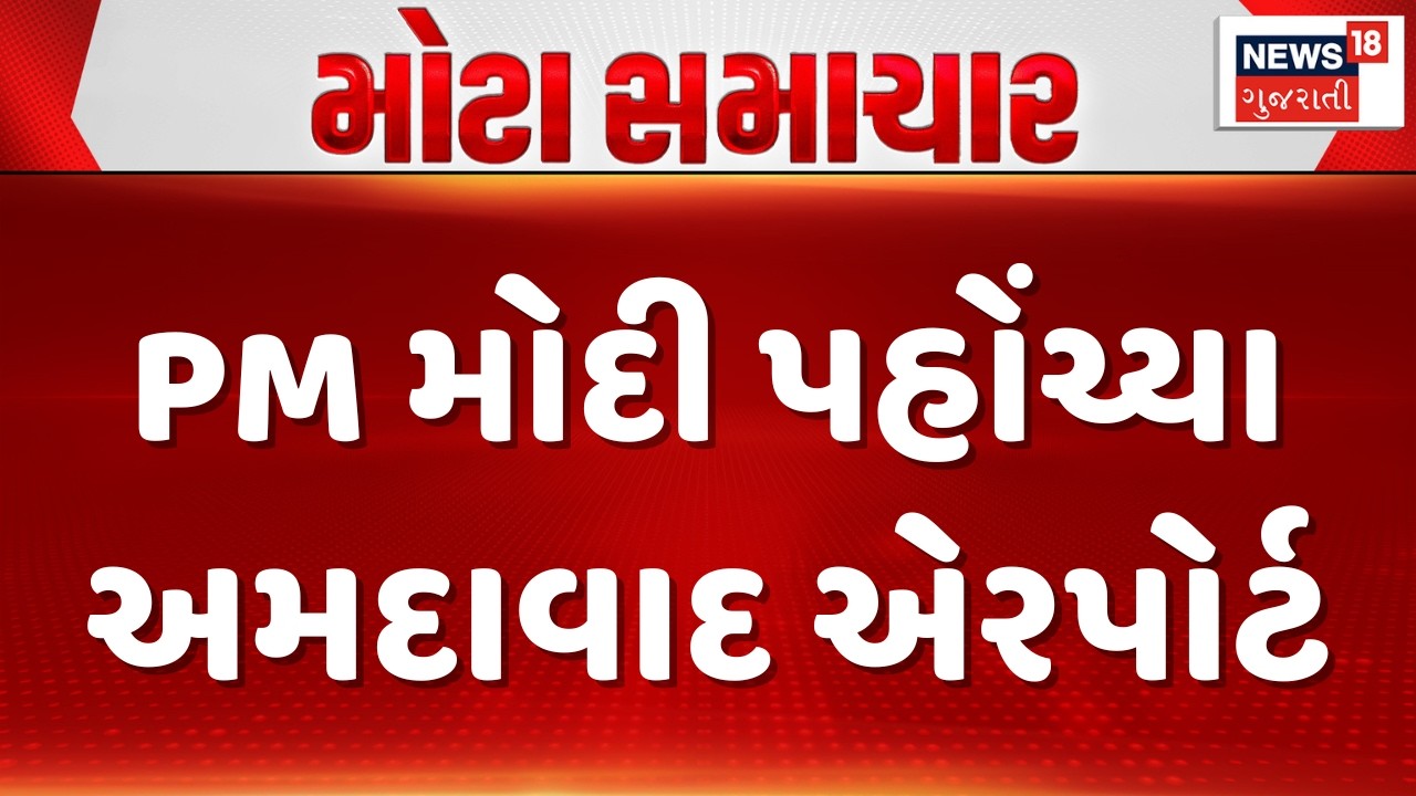 PM Modi Gujarat Visit | PM મોદી પહોંચ્યા અમદાવાદ એરપોર્ટ | Samrat Samprati Museum in Koba | News18